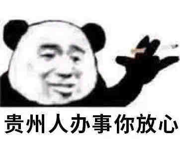 中国人办事你放心