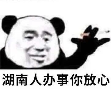 中国人办事你放心