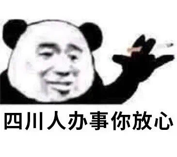 中国人办事你放心