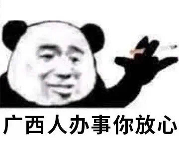 中国人办事你放心