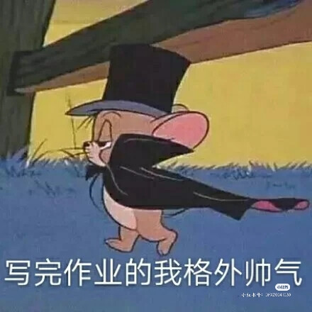 交作业表情包