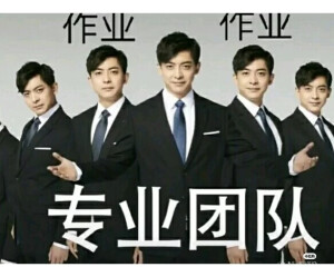 交作业表情包