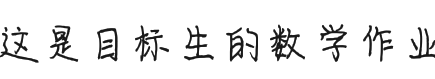 一定要努力，区别对待真的很没意思很让人讨厌…