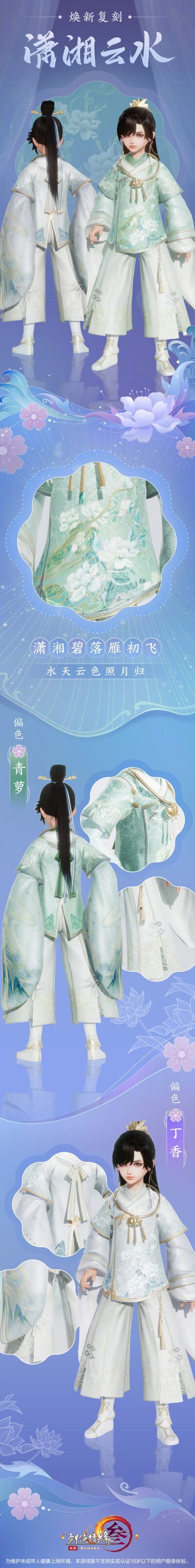 [cp]#剑网3花朝节# 经典外装【潇湘云水】和【自在多罗】全新复刻上架！转关抽【20000通宝】@微博抽奖平台
——春山知我，踏青寻乐！——
[花灯]每款复刻各有两种偏色，采用布料2.0技术加持
[花灯]【潇湘云水】素雅…