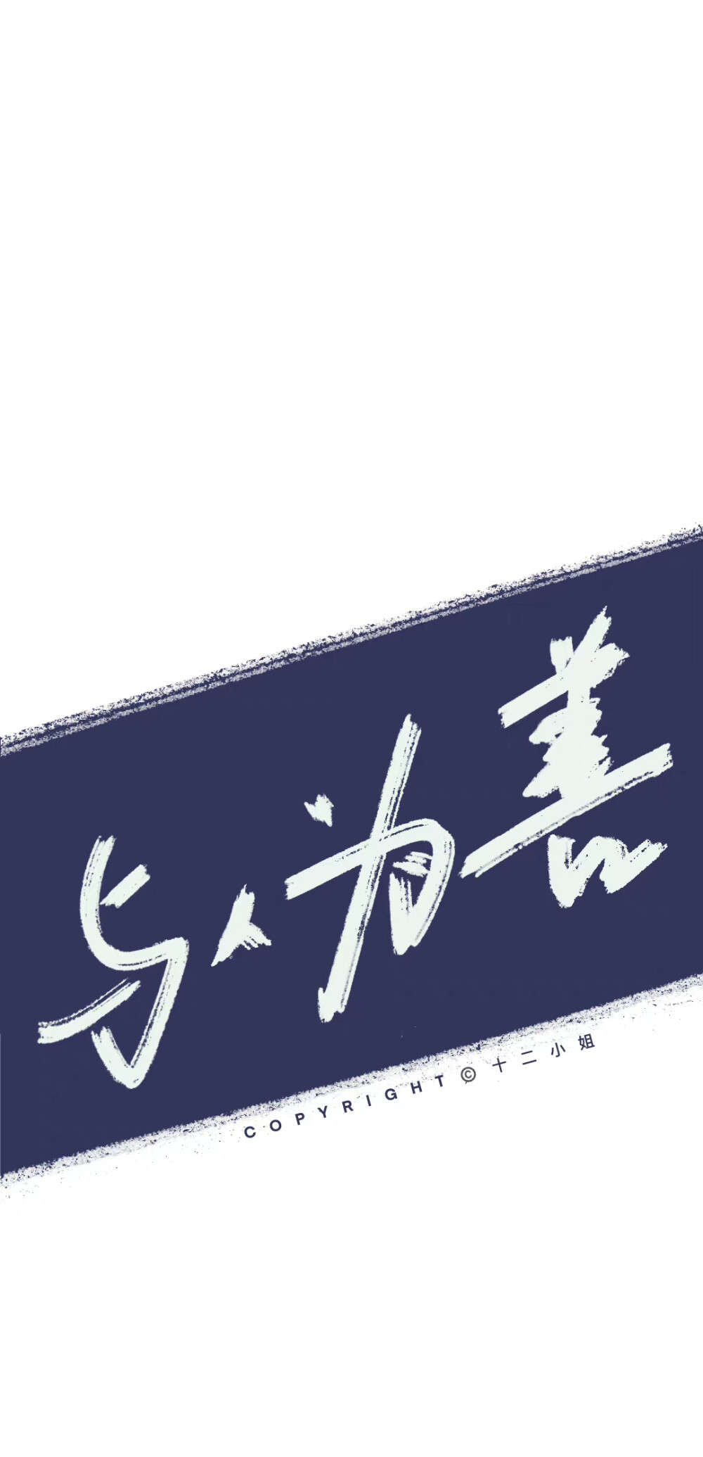 就叫它激励自己的壁纸吧