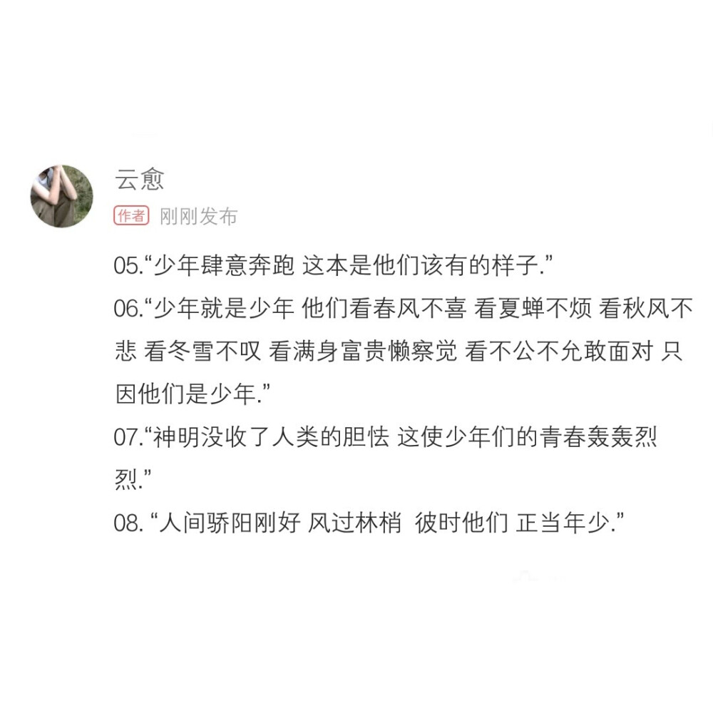 “少年感很难复制是因为不止可爱与白衬衫 还有天生勇敢 做着世俗的工作也怀着纯粹的心.”