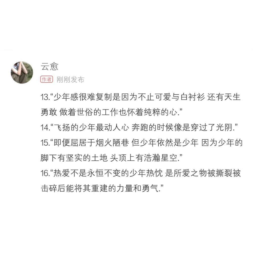 “少年感很难复制是因为不止可爱与白衬衫 还有天生勇敢 做着世俗的工作也怀着纯粹的心.”