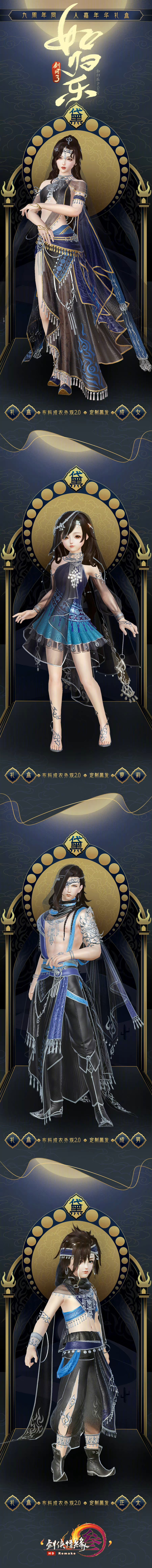 [cp]#剑网3[超话]# 九周年同人嘉年华礼盒·如归乐细节曝光！转关抽【48000通宝】
外观设计师：@KraceZ
设计理念：自古以来，唐朝以其开明大度而声名远扬，它兼容并蓄的社会风气，给进居塞内的各个民族提供了一个空前开放的交流融合环境，本邦文化亦从外族文明汲取诸多。“如归乐”设计灵感来源于当时在中原传播的波斯祆教，以图腾带翼的太阳主题为原型进行了装饰设计，服饰剪裁多参考了历史上的中亚服饰风格。旨在以此异域风情，侧面展现当时海纳百川的大唐风流。
九周年同人嘉年华礼盒·如归乐（豪华版）：如归乐·荼/殷/黎
礼盒内容：布料2.0成衣、定制黑发、定制金发
售价：48,000通宝
售卖形式：不绑定限时不限量
九周年同人嘉年华礼盒·如归乐：如归乐·黛/月/绾
礼盒内容：布料2.0成衣、定制黑发
售价：28,000通宝
售卖形式：不绑定限时不限量 http://t.cn/A6A6qHQN[/cp]