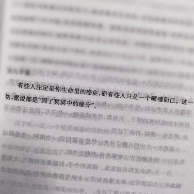 有些人注定是你生命里的癌症，而有些人只是一个喷嚏而已。这一切，据说都是“冥冥之中的缘分”#冷瞳