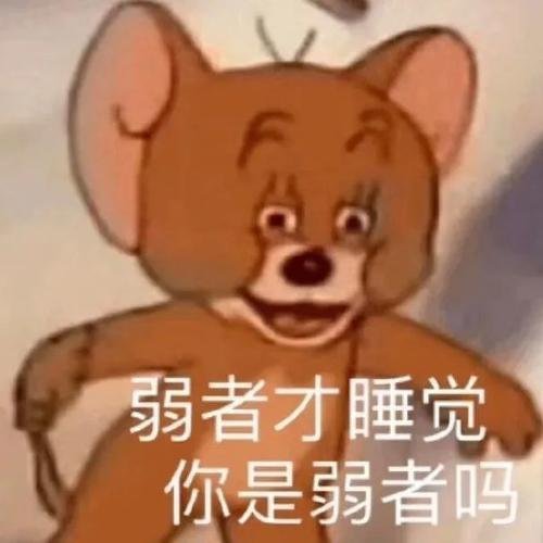 熬夜表情包