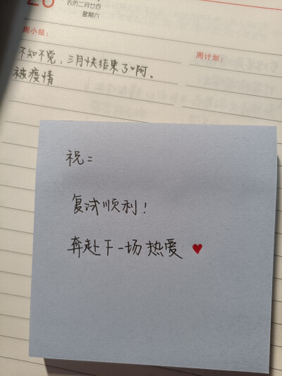 忘了说，今天给复试的学姐贴了一张便签。
嘻嘻，真诚地希望，得心所愿。
