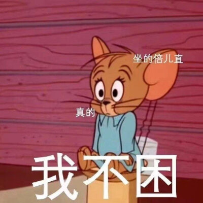 熬夜表情包