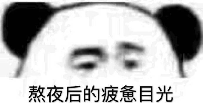 熬夜表情包