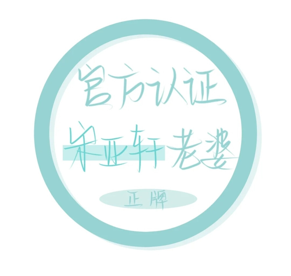 你藏在我手机里，是我遥不可及的梦