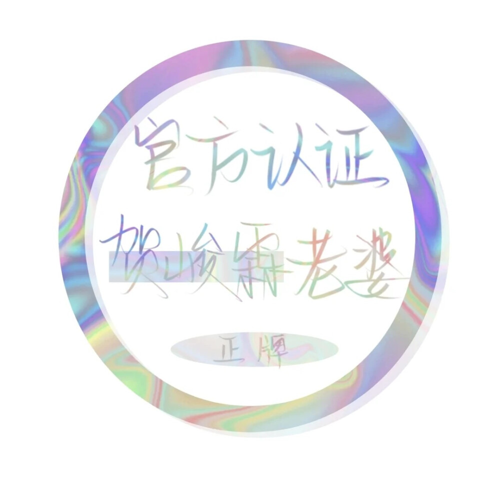 你藏在我手机里，是我遥不可及的梦