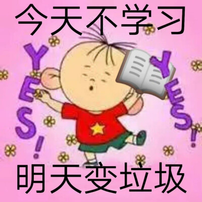 补作业学习表情包