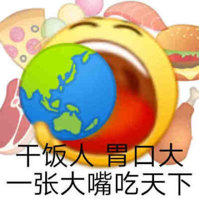 干饭表情包