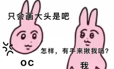 粉红兔
我＆我oc
