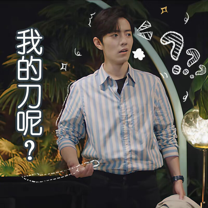 演员肖战
顾魏
余生，请多指教
表情包