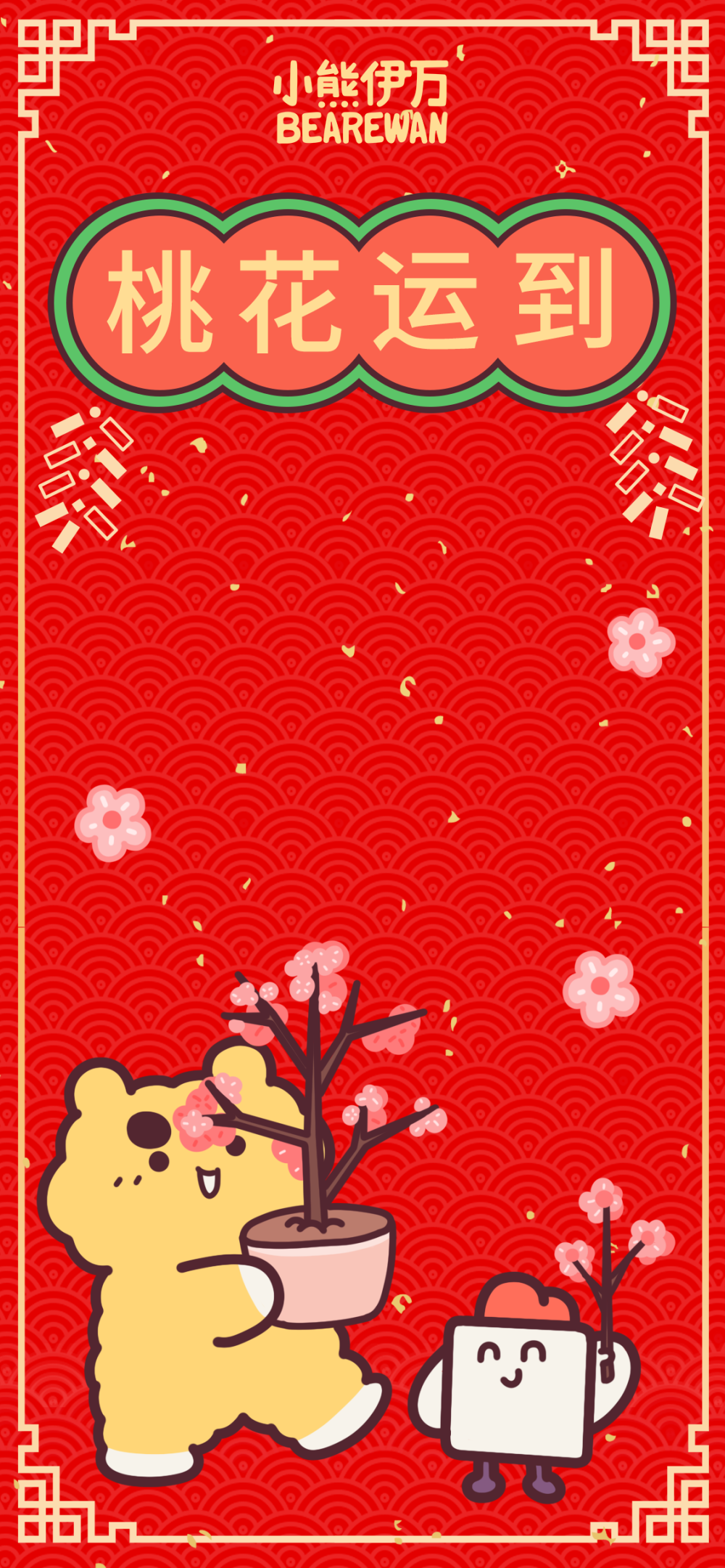 小熊伊万，春节壁纸