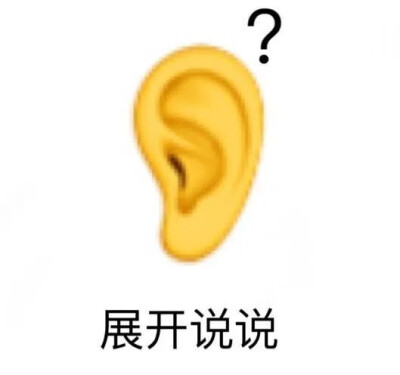 emoji表情包
（图源于网络，如有侵权，告知即删除）