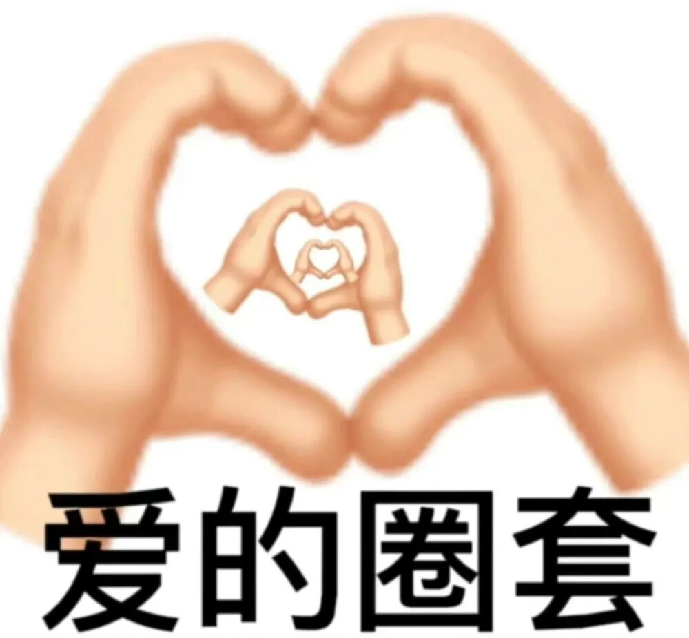 emoji表情包
（图源于网络，如有侵权，告知即删除）