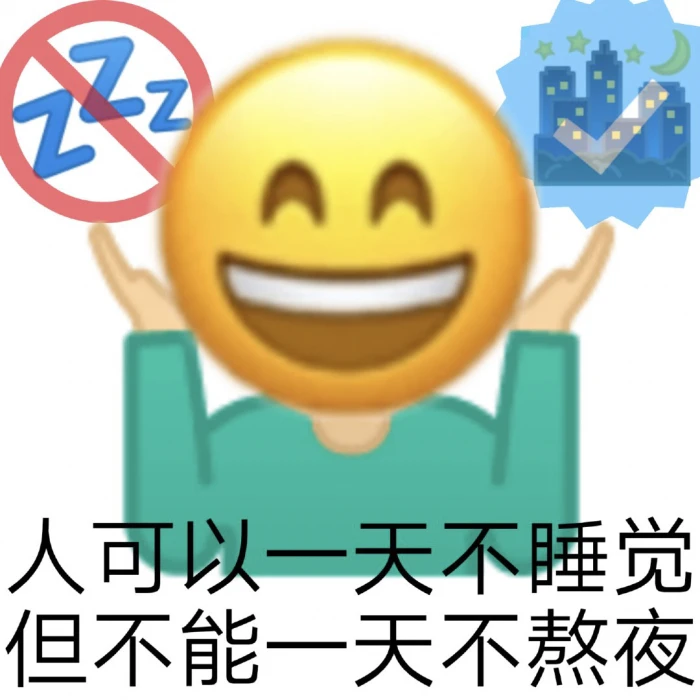 熬夜表情包