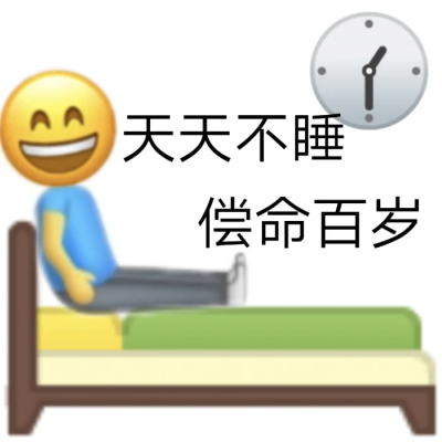 熬夜表情包