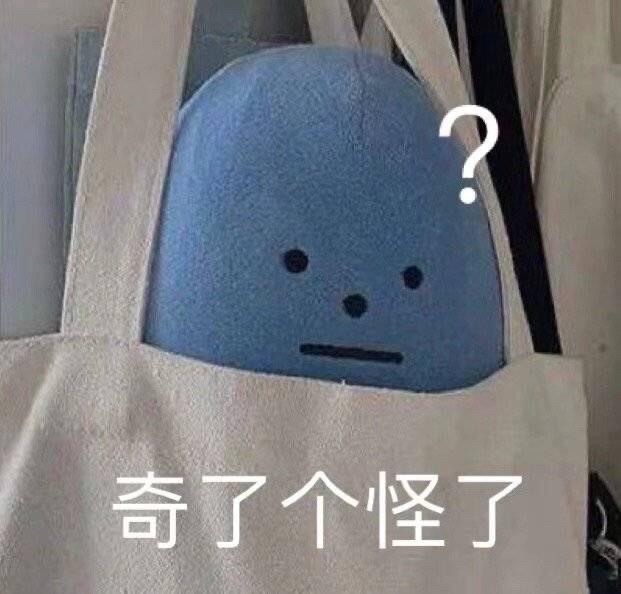 表情包：奇了个怪了？