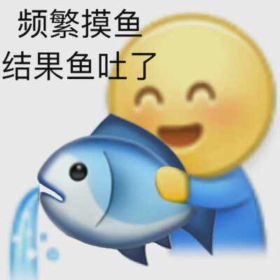 摸鱼表情包
来源：溺海选手