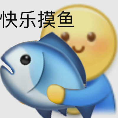 摸鱼表情包
来源：溺海选手