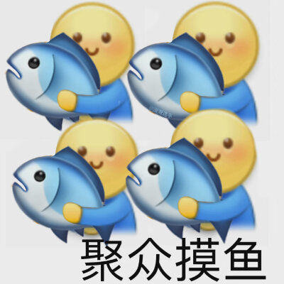 摸鱼表情包
来源：溺海选手