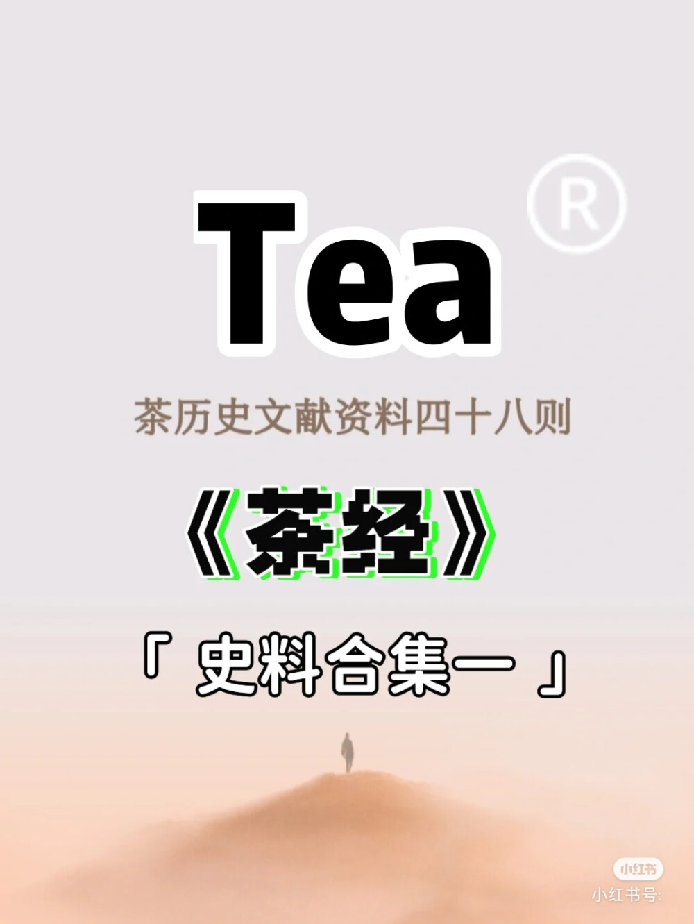 《茶经》——七之事
(唐)陆羽
这48则史料分见于各类书籍文献中，自先秦诸子百家中的《晏子春秋》到秦汉以来的自述字书、医药书、史书、小说、诗文等，让我们看到茶历史文化的多姿多彩。
