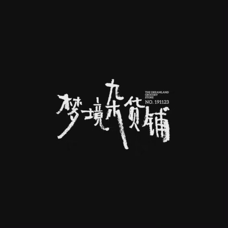 抱歉，《梦境之物》发晚了，但我真的好爱这组动图啊！咱滴小炸们这次妆造好复古，应该很符合马老师的审美，时代少年团yyds！