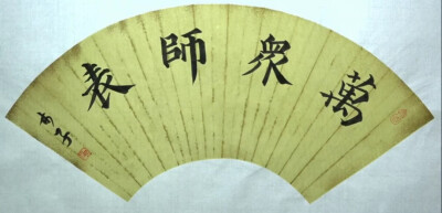 万众师表（木子）