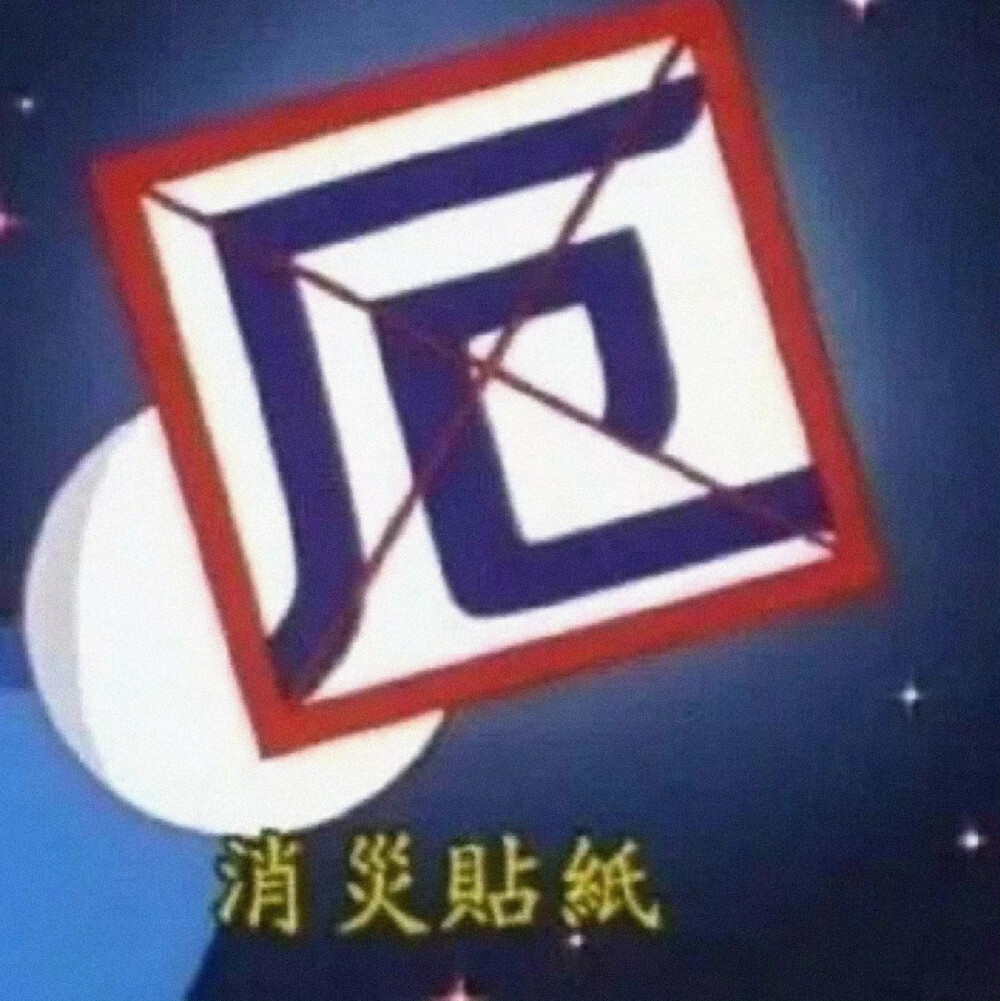 哆啦A梦好运壁纸