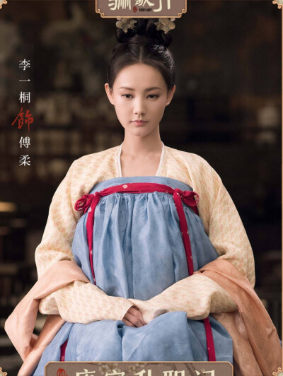 骊歌行 李一桐 傅柔 蓝裙 鹅黄襦