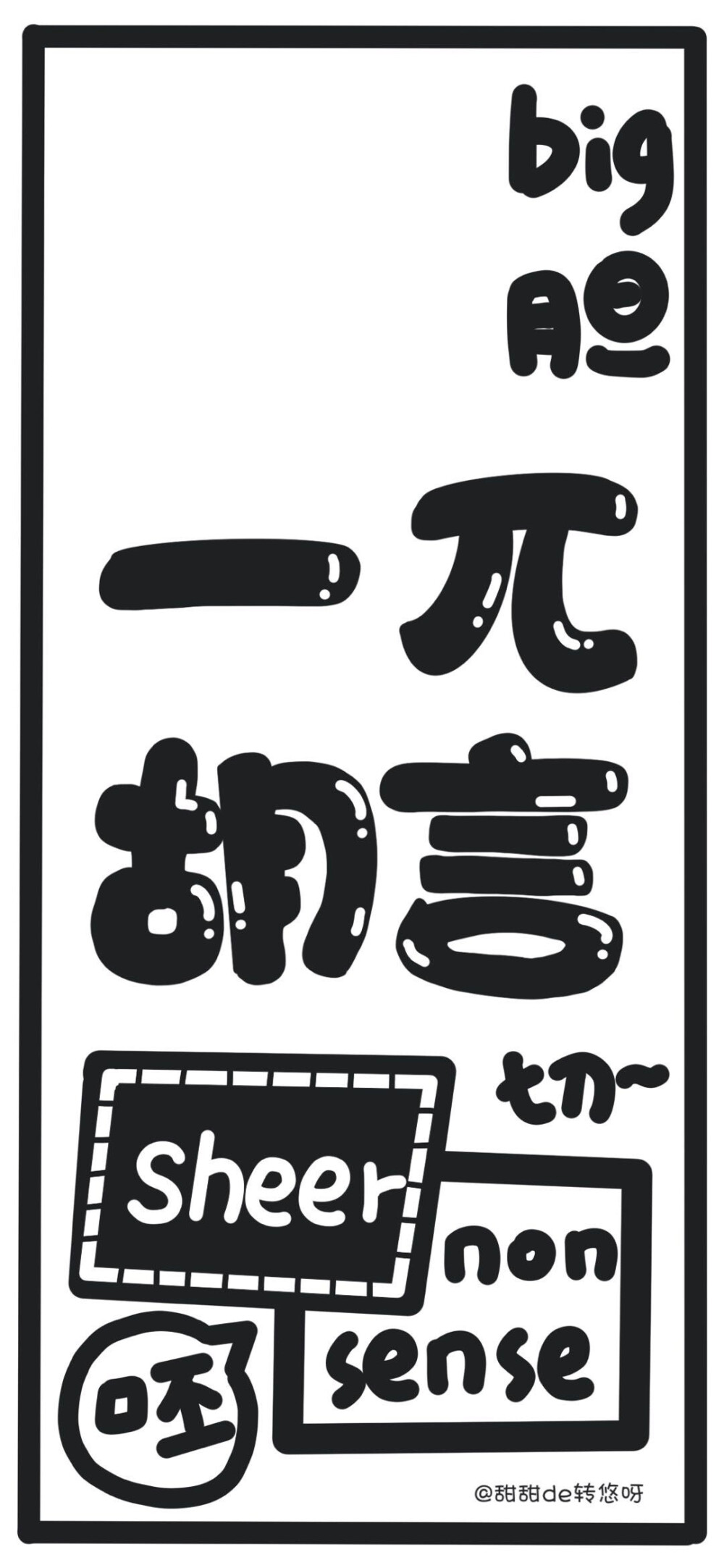 黑色文字壁纸
画师:甜甜de转悠呀