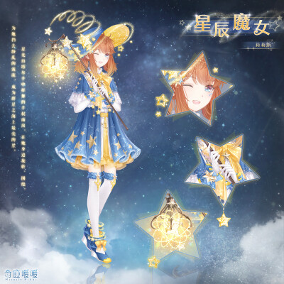 【奇迹暖暖】星辰魔女 充值套