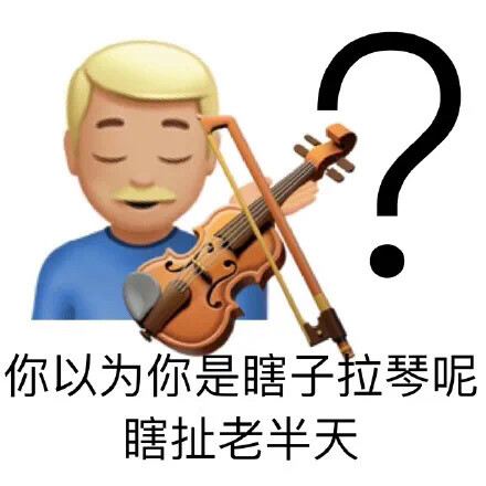 表情包 諧音梗