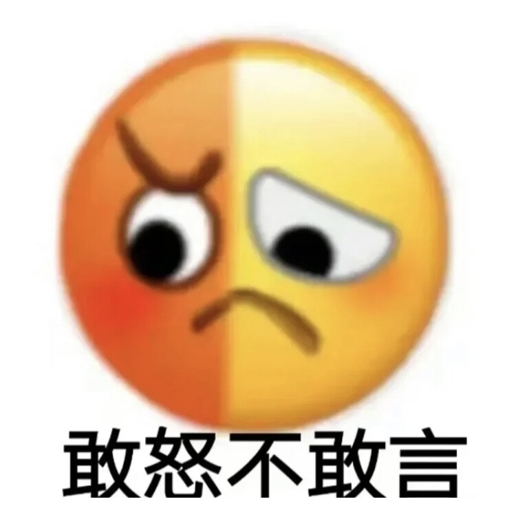 敢怒不敢言