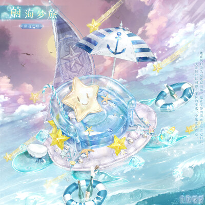 【奇迹暖暖】朔夜之畔暑期主题阁 蔚海梦旅 20200724