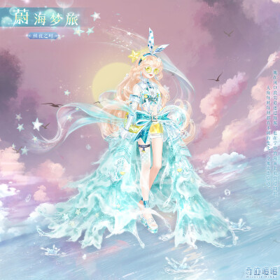 【奇迹暖暖】朔夜之畔暑期主题阁 蔚海梦旅 20200724