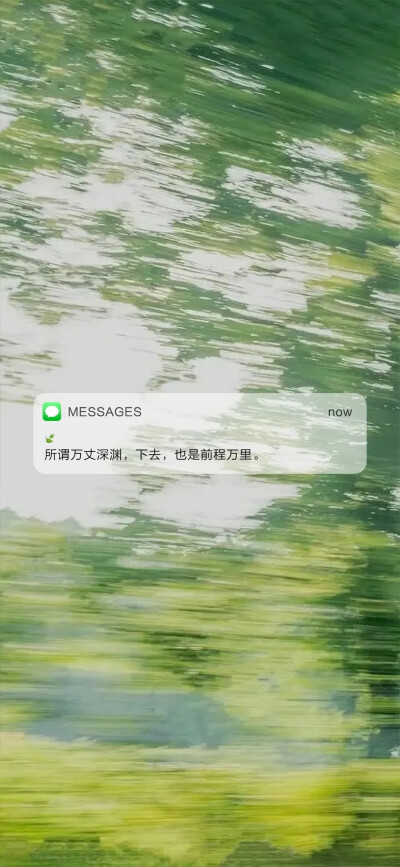 ?message 壁纸
“少年莫急，荣光将至?！?抱图点赞吱声哦~?
（侵权删）