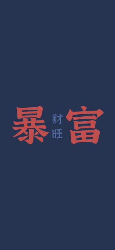 文字壁纸｜侵权删