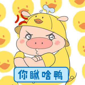 【小狮子赛几】猪王子鸭鸭表情包