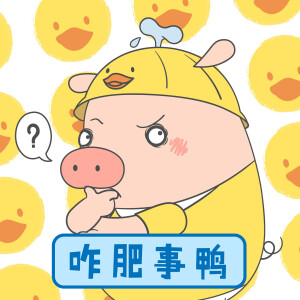 【小狮子赛几】猪王子鸭鸭表情包