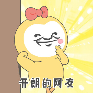 【小狮子赛几】开朗的网友