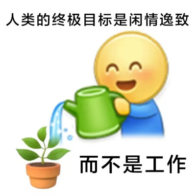 人类的终极目标是闲情逸致
而不是工作