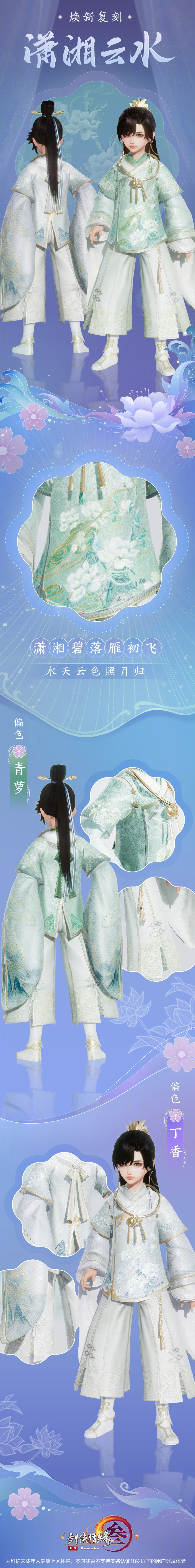 [cp]#剑网3花朝节# 经典外装【潇湘云水】和【自在多罗】全新复刻上架！转关抽【20000通宝】@微博抽奖平台
——春山知我，踏青寻乐！——
[花灯]每款复刻各有两种偏色，采用布料2.0技术加持
[花灯]【潇湘云水】素雅精致，融合最新时尚元素
[花灯]【自在多罗】潇洒不羁，重现吐蕃异域风情
[花灯]两款复刻外装均于3月10日7:00-4月7日7:00上架，20,000通宝，为不绑定款
[花灯]3月10日7:00-3月17日7:00期间更有3倍积分回馈，不要错过！[/cp]